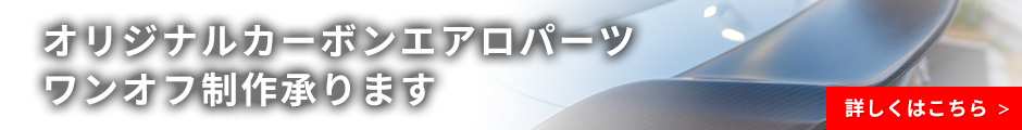 ”オリジナルカーボンエアロパーツ/ワンオフ制作承ります”