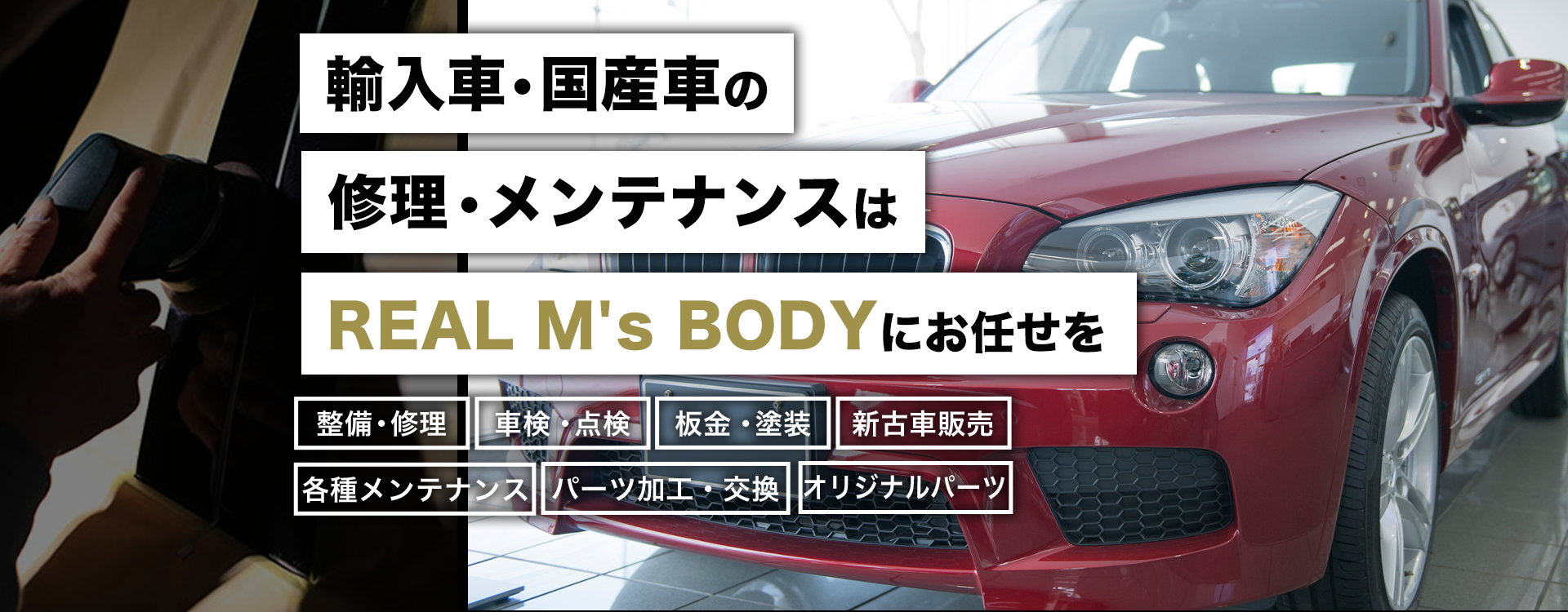 輸入車・国産車の修理・メンテナンスはREAL M's BODY（リアルエムズボディー）にお任せを