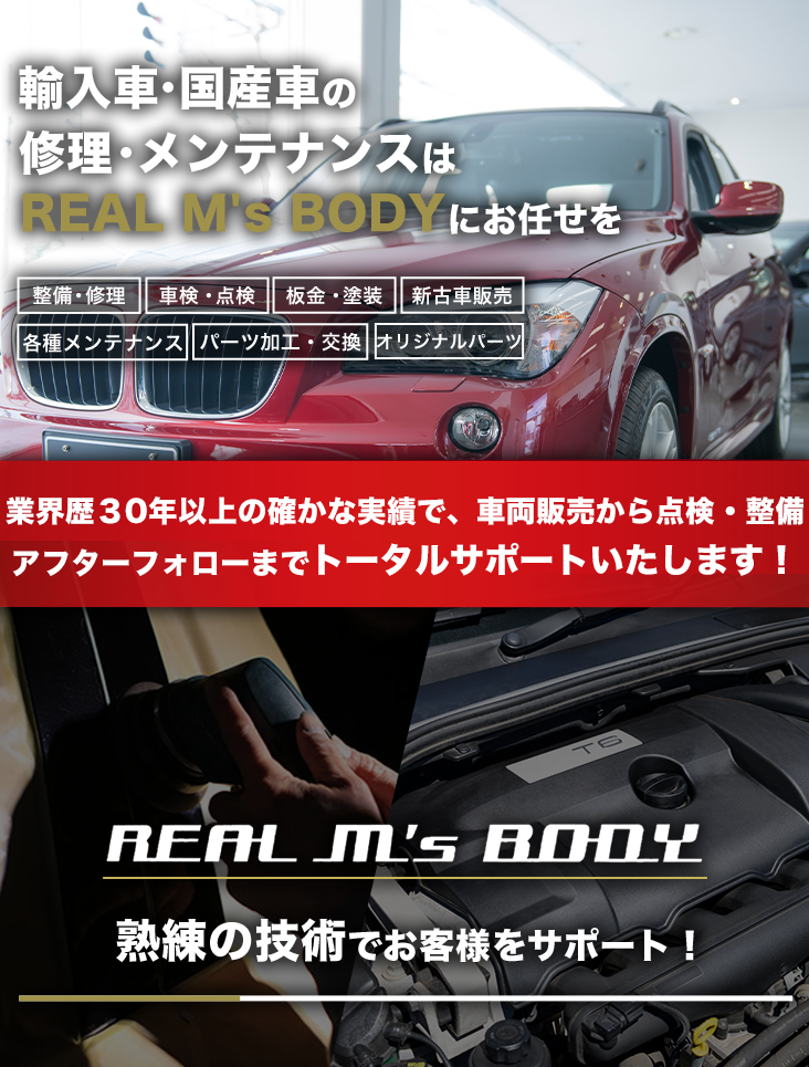 輸入車・国産車の修理・メンテナンスはREAL M's BODY（リアルエムズボディー）にお任せを